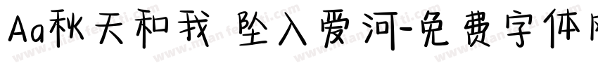 Aa秋天和我 坠入爱河字体转换